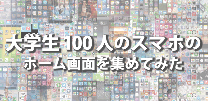 イマドキ大学生100人のスマホホーム画面を大調査 株式会社パンタグラフ