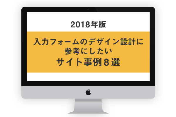 18年版 入力フォームのデザイン設計に参考にしたいサイト事例8選 株式会社パンタグラフ