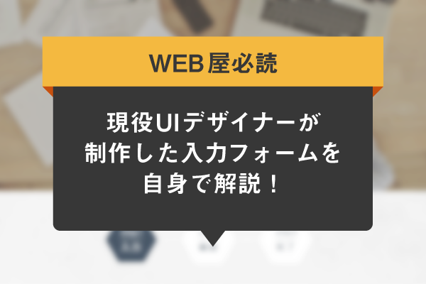 現役uiデザイナーが制作した入力フォームを自身で解説 Web屋必読 株式会社パンタグラフ