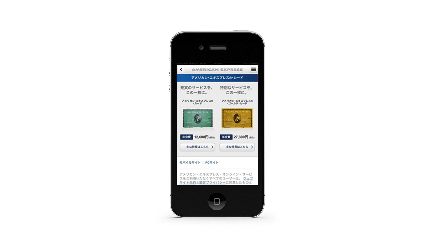 サイト・アプリ制作事例：American Express 公式スマートフォンサイト企画構築