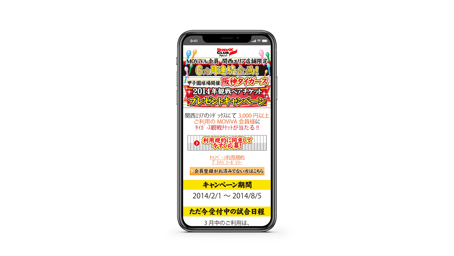 WEBプロモーション事例：シダックス 阪神タイガースチケットプレゼントシステム開発