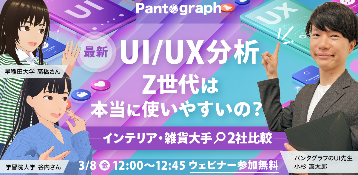 【開催終了：無料ウェビナー】Z世代によるリアルな最新UI/UX分析！インテリア・雑貨大手2社比較