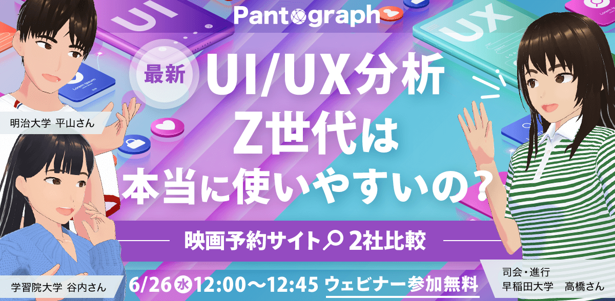 【開催終了：無料ウェビナー】最新UI/UX分析！Z世代は本当に使いやすいの？映画予約サイト2社を比較