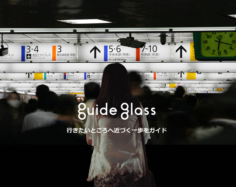 眼鏡型ウェアラブルデバイスを活用した遠隔ガイドシステム「guide glass」を開発しました