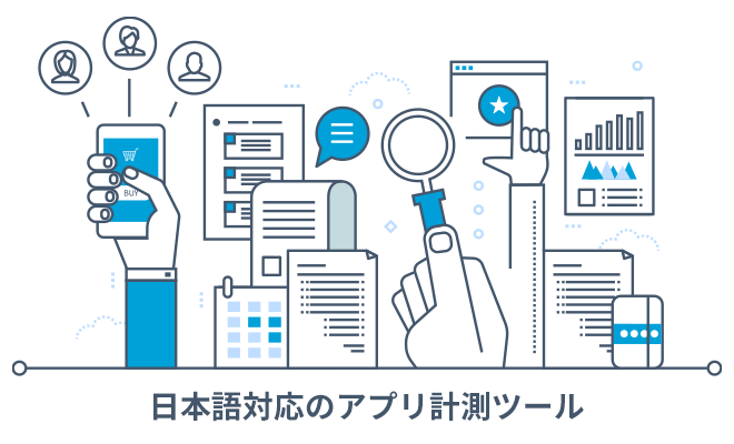 ユーザーの特徴を分析できる！オススメ日本語対応の自社・競合スマホアプリ計測ツール