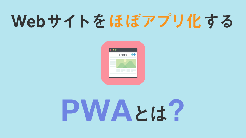 PWAとは？Webサイトを「ほぼアプリ化」する方法