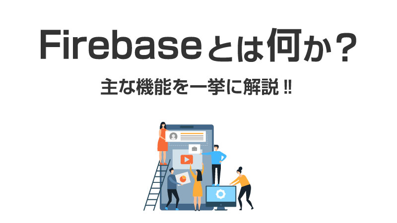 Firebaseとは何か？主な機能を一挙に解説！