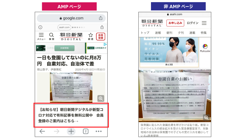 AMP導入実例③朝日新聞広告