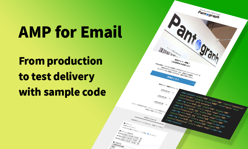 AMPメール制作からテスト配信までサンプルコード付きで解説【AMP for Email】