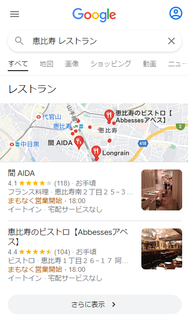 「恵比寿 レストラン」の検索結果画面