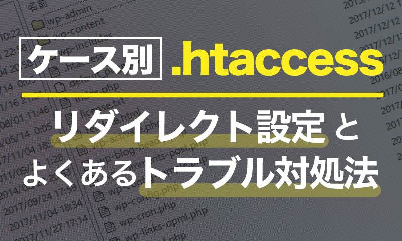 【ケース別】.htaccessのリダイレクト設定方法とよくあるトラブル対処法
