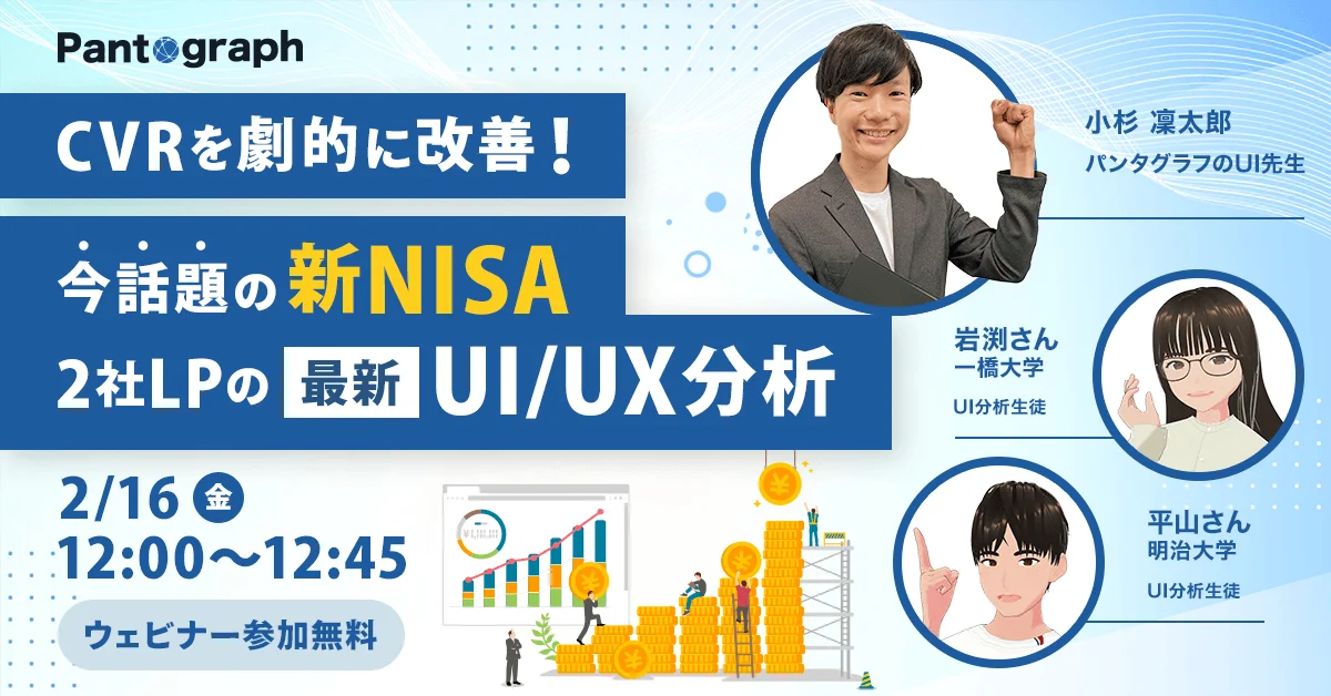 【無料ウェビナー】CVRを劇的に改善！今話題の新NISA2社LPの最新UI/UX分析