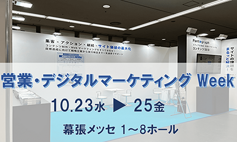 【展示会出展】デジタルマーケティング EXPOに出展します（2024年10月23日～25日開催）