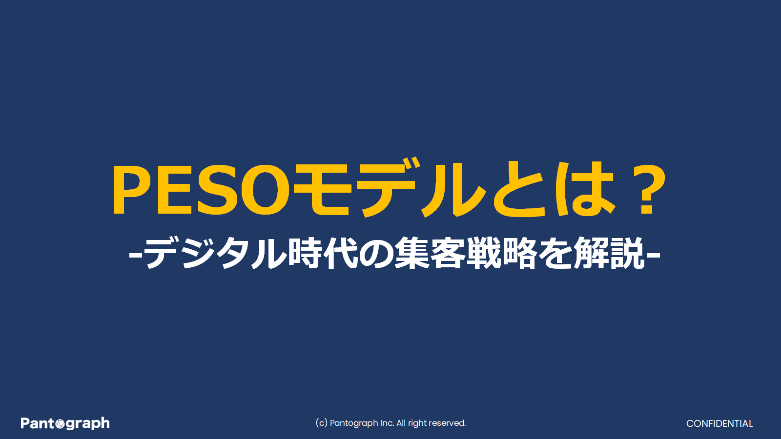 PESOモデルとは？デジタル時代の集客戦略を解説