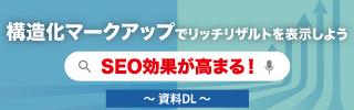 構造化マークアップ