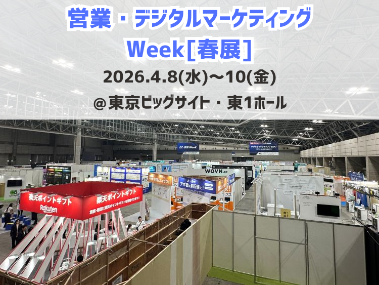 【展示会出展】営業・デジタルマーケティングWeekに出展します(4月8日~10日開催)