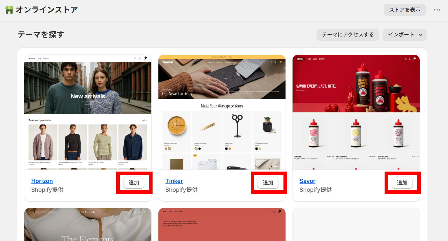 Shopifyのオンラインストアでテーマを探す