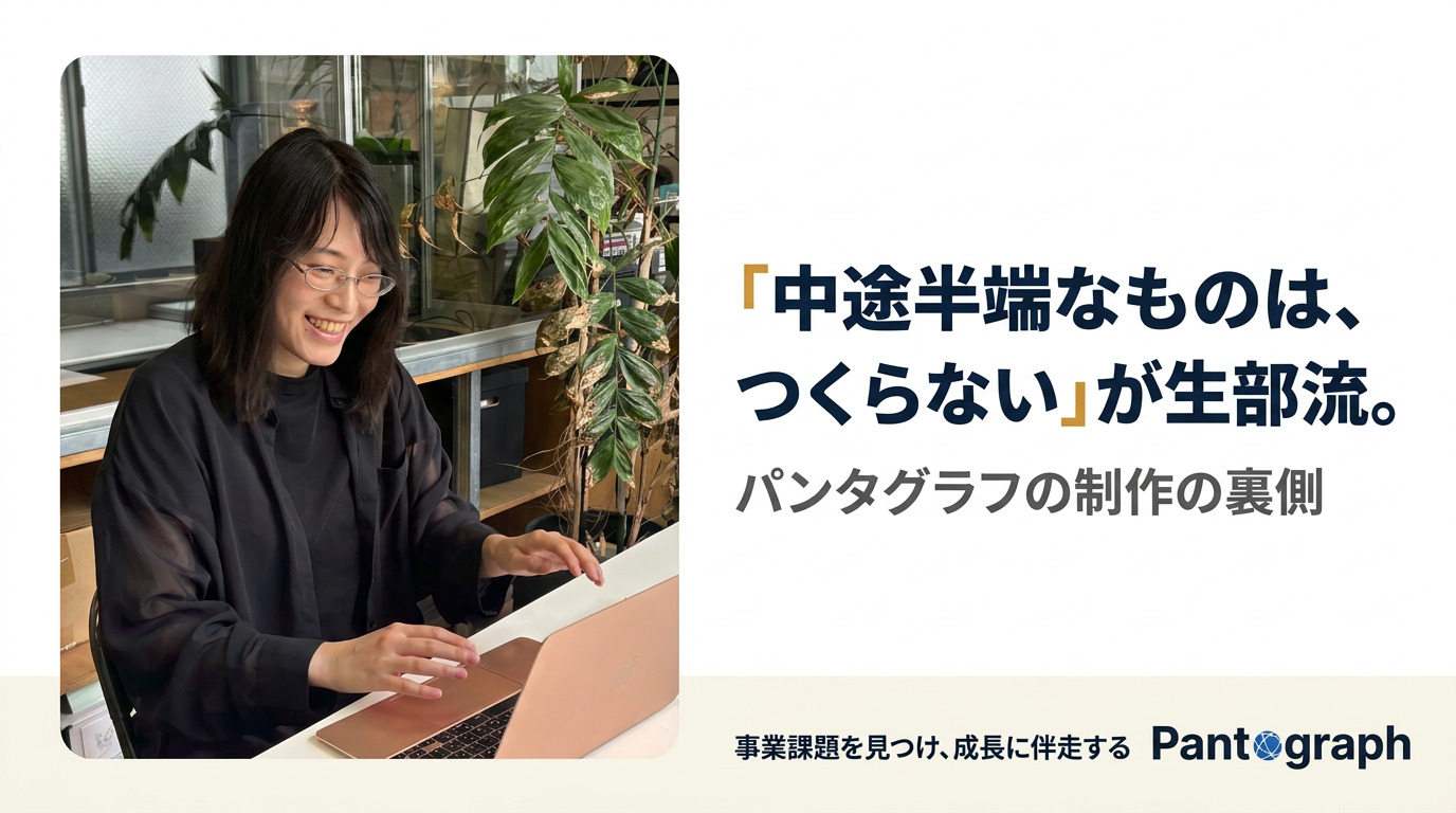 「中途半端なものは、つくらない」が生部流。 パンタグラフの制作の裏側