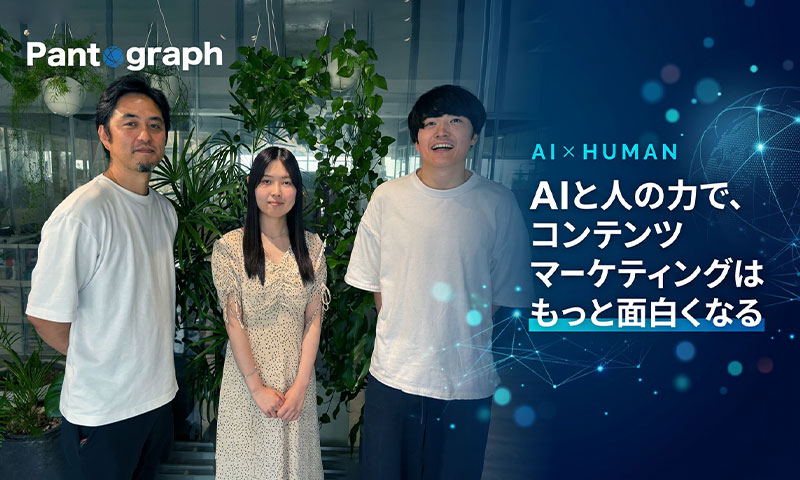 AIと人の力で、コンテンツマーケティングはもっと面白くなる