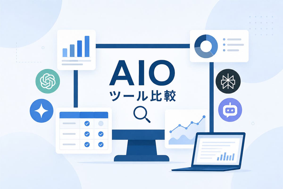 【2026年最新】AIOツールおすすめ比較|無料〜有料まで用途別に紹介