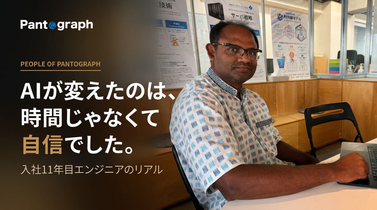 AIが変えたのは、時間じゃなくて自信でした。入社11年目エンジニアのリアル