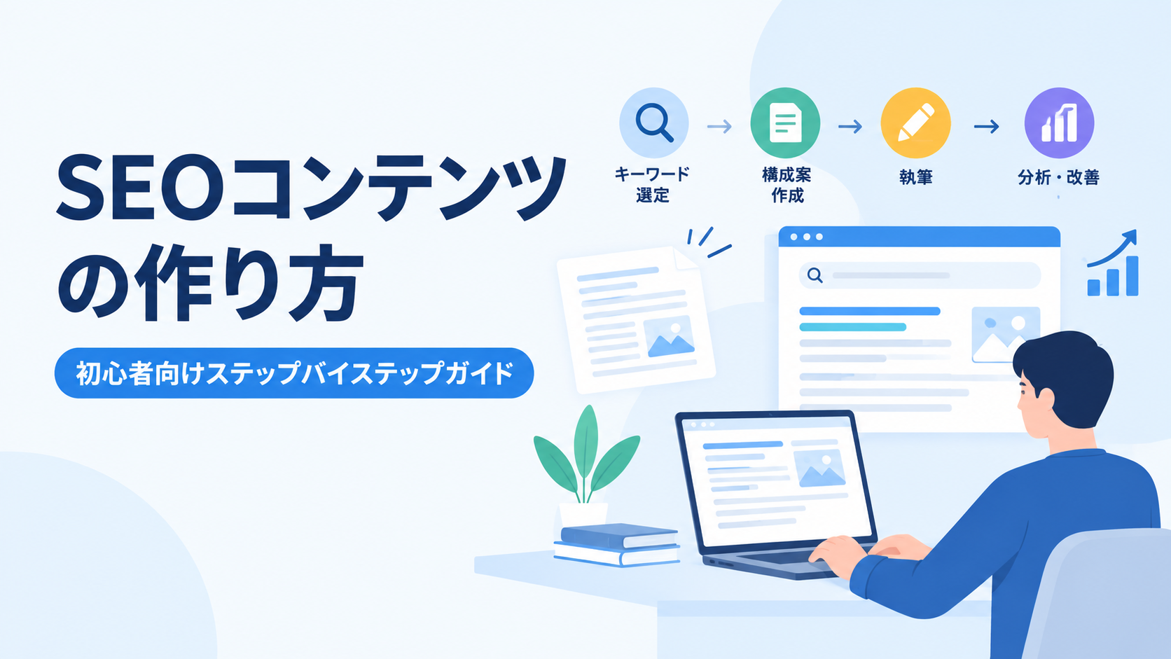 【2026年版】SEOコンテンツの作り方:初心者向けステップバイステップガイド