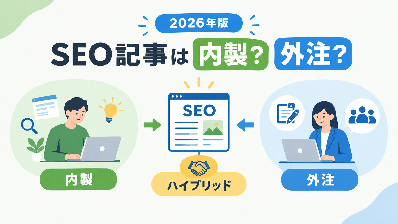 【2026年版】SEO記事は内製?外注?メリット・デメリット比較と最適な選び方
