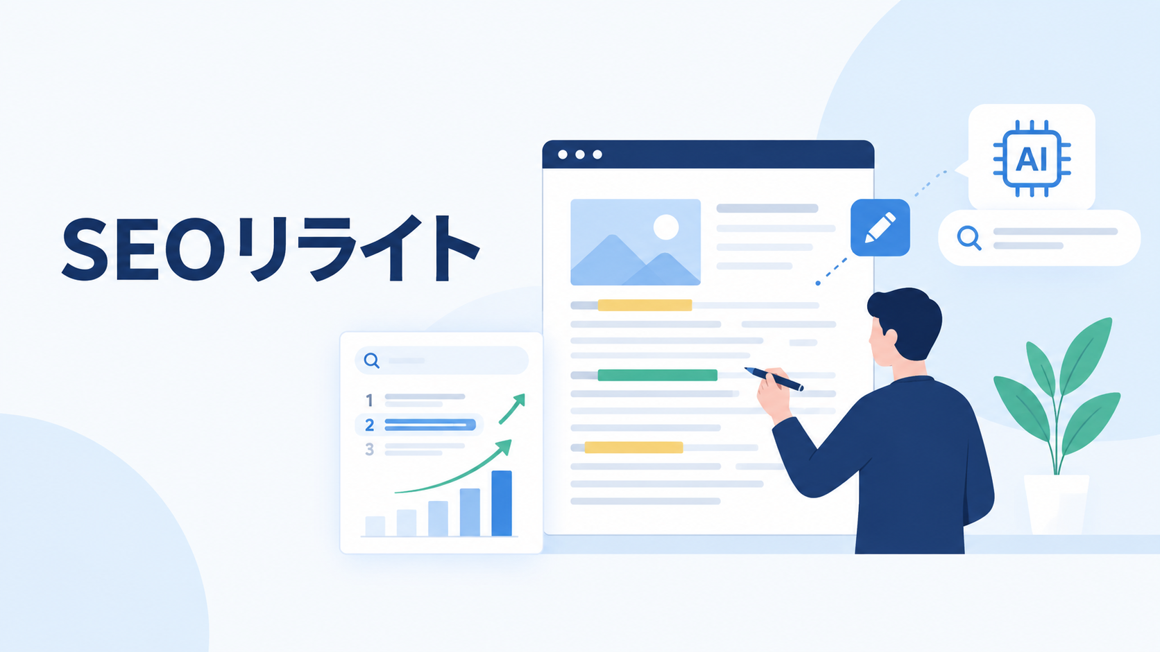【2026年版】SEOリライトの効果と順位改善手順|成功事例と注意点