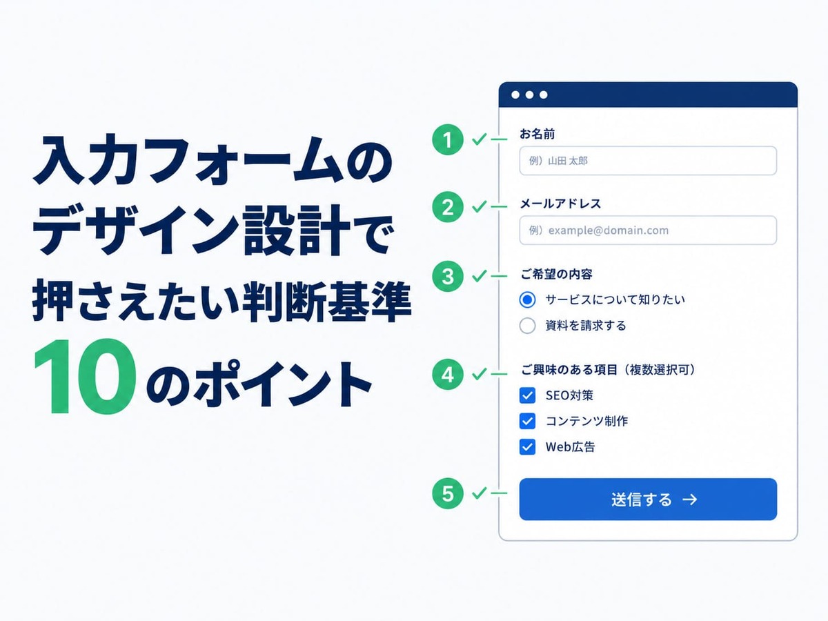 【2026年版】入力フォームのデザイン設計で押さえたい判断基準10のポイントと最新トレンド