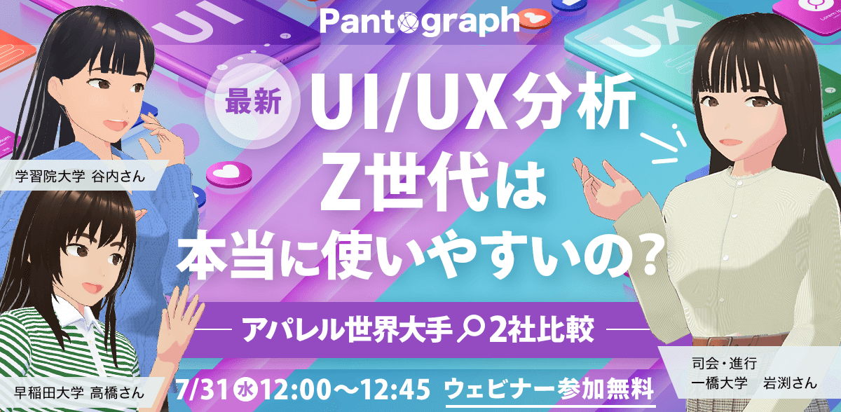 【開催終了：無料ウェビナー】最新UI/UX分析！Z世代は本当に使いやすいの？アパレル世界大手2社を比較