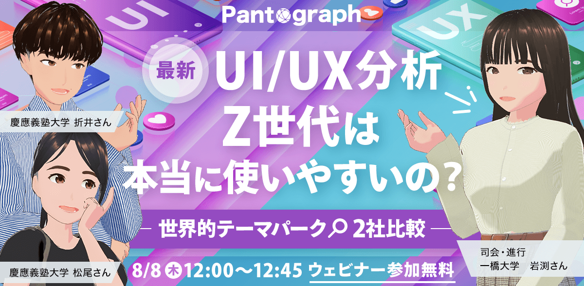 【開催終了：無料ウェビナー】Z世代は本当に使いやすいの？最新UI/UX分析！世界的テーマパーク2社を比較