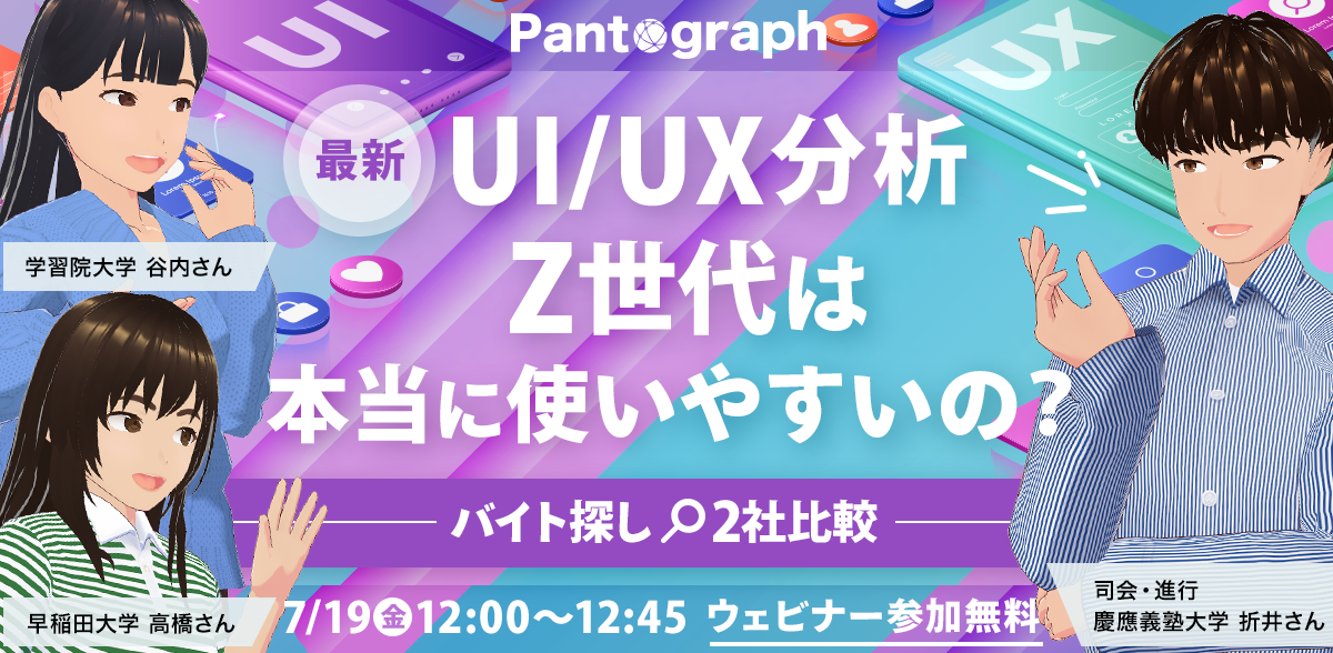 【開催終了：無料ウェビナー】Z世代は本当に使いやすいの？最新UI/UX分析！バイト探し2社を比較