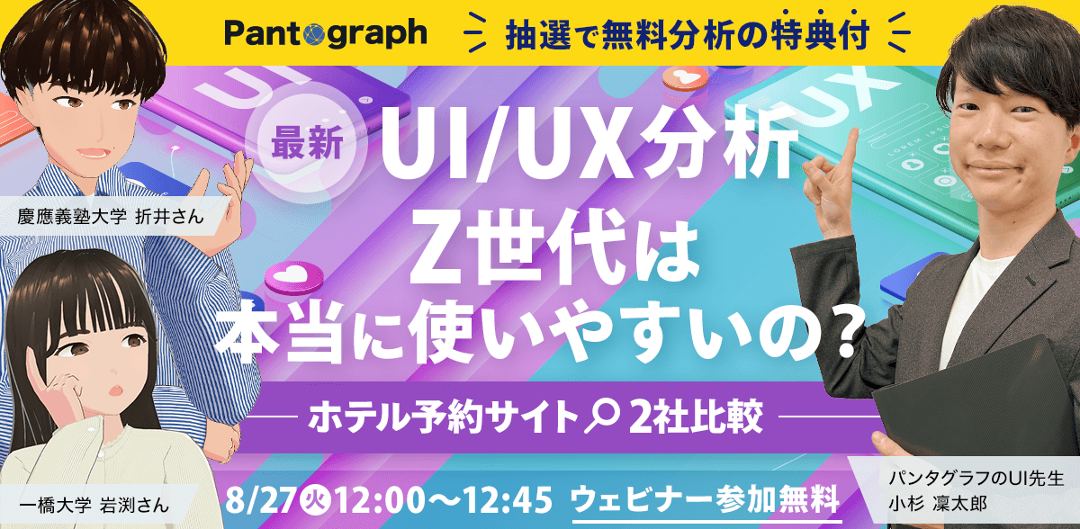 【開催終了：無料ウェビナー】Z世代は本当に使いやすいの？最新UI/UX分析！ホテル予約サイト2社を比較