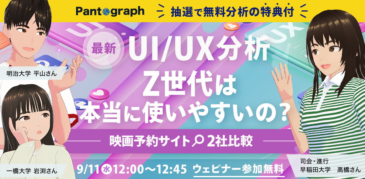 【開催終了：無料ウェビナー】Z世代は本当に使いやすいの？最新UI/UX分析で映画予約サイト2社を比較