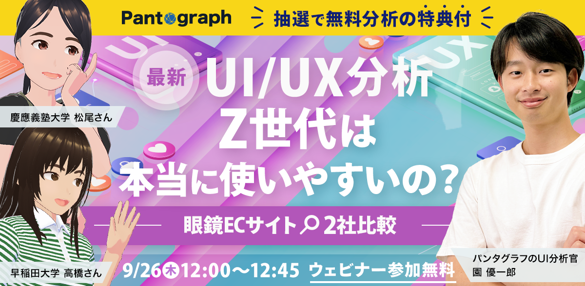 【開催終了：無料ウェビナー】最新UI/UX分析！Z世代は本当に使いやすいの？眼鏡ECサイト2社を比較