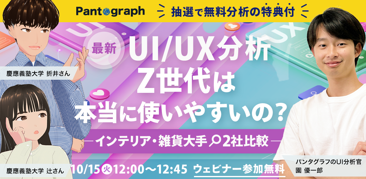 【最新UI/UX分析】Z世代は本当に使いやすいの？-インテリア・雑貨大手2社比較-