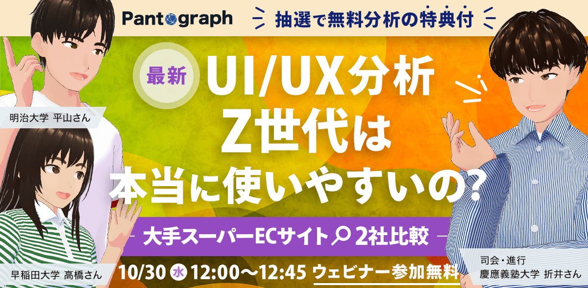 【無料ウェビナー】最新UI/UX分析！Z世代は本当に使いやすいの？大手スーパーECサイト2社を比較