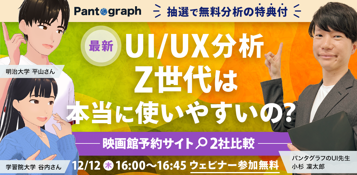 【最新UI/UX分析】Z世代は本当に使いやすいの？-映画館予約サイト2社比較-