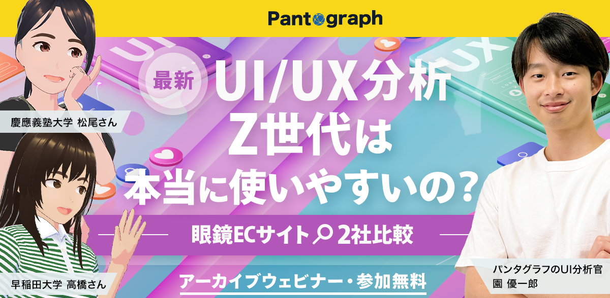 【最新UI/UX分析】Z世代は本当に使いやすいの？-眼鏡ECサイト2社比較-【アーカイブ配信】