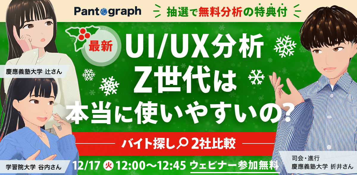 【開催終了：無料ウェビナー】最新UI/UX分析！Z世代は本当に使いやすいの？バイト探し2社を比較