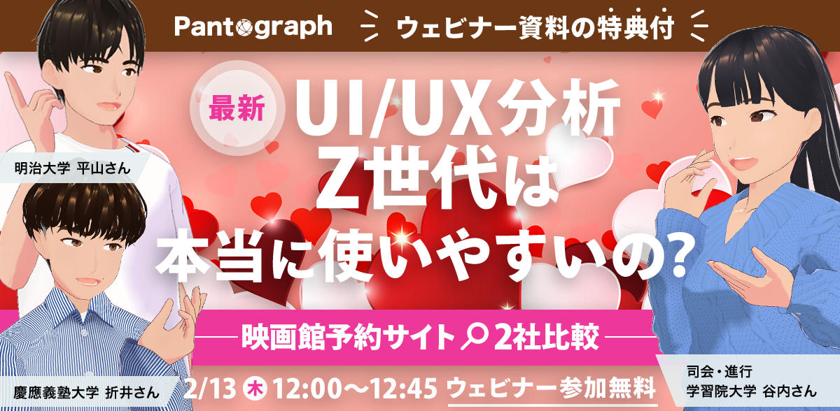 【開催終了：無料ウェビナー】Z世代は本当に使いやすいの？最新UI/UX分析！映画館予約サイト2社を比較