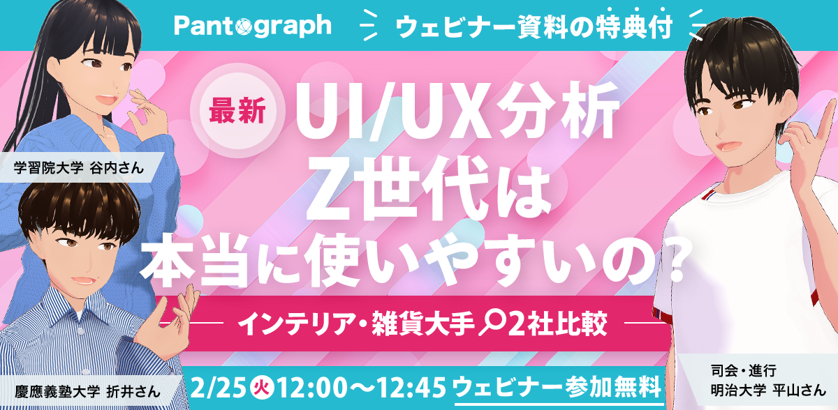 【最新UI/UX分析】Z世代は本当に使いやすいの？-インテリア・雑貨2社比較-