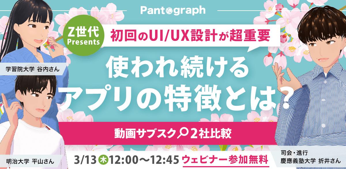 【無料ウェビナー】Z世代Presents：使われ続けるアプリの特徴とは？動画サブスク2社比較