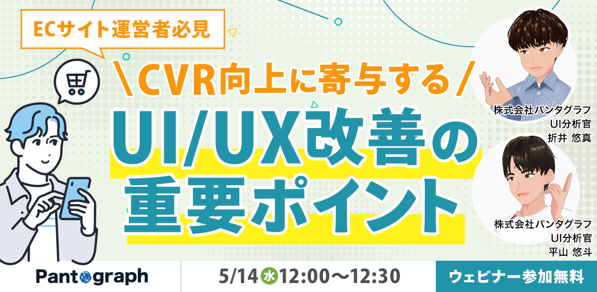 【無料ウェビナー】ECサイト運営者必見!CVR向上に寄与するUI/UX改善の重要ポイント