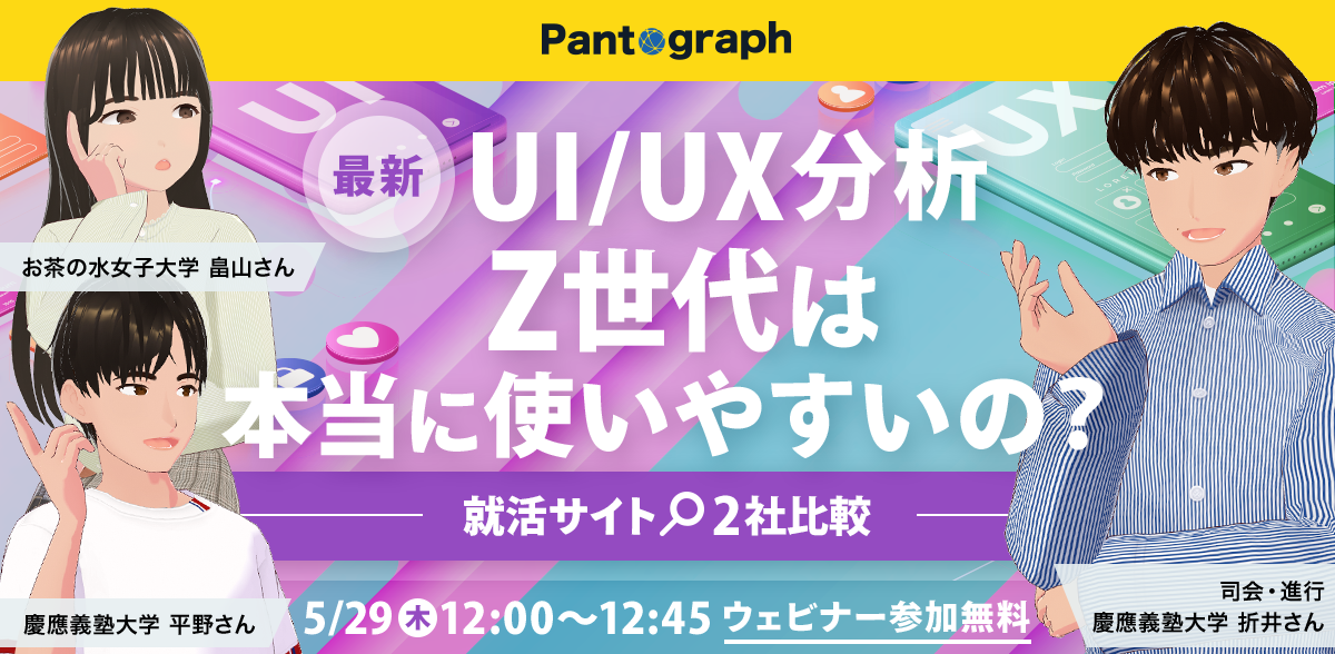 【無料ウェビナー】Z世代は本当に使いやすいの?最新UI/UX分析!就活サイト2社を比較