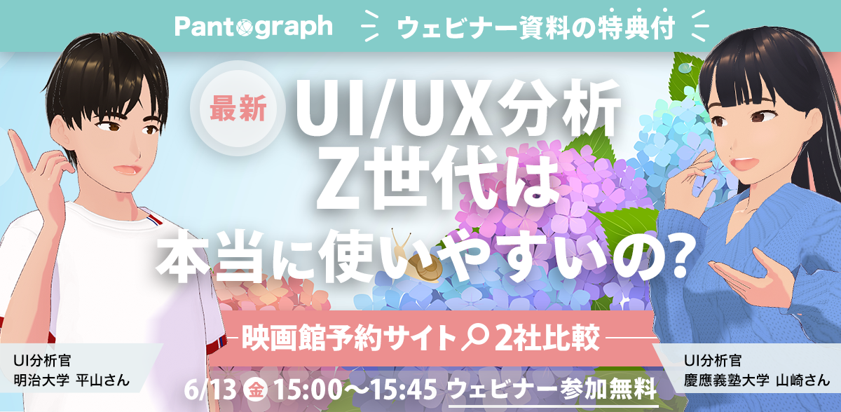 【無料ウェビナー】Z世代は本当に使いやすいの?最新UI/UX分析!映画館予約サイト2社を比較