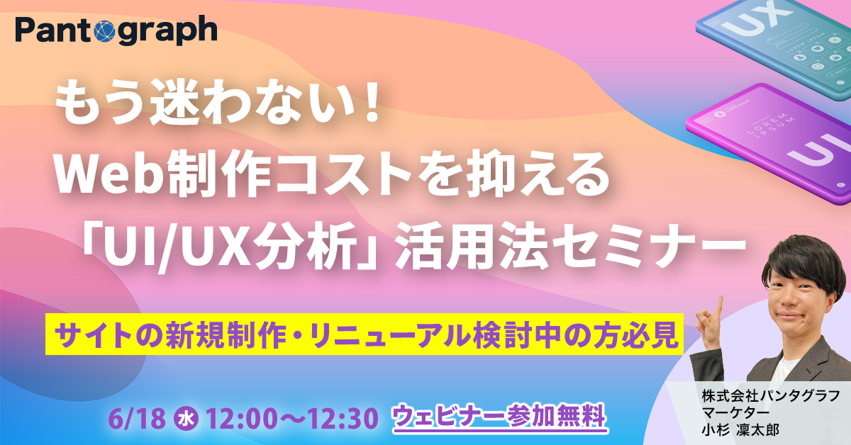 もう迷わない！ Web制作コストを抑える 「UI/UX分析」活用法セミナー