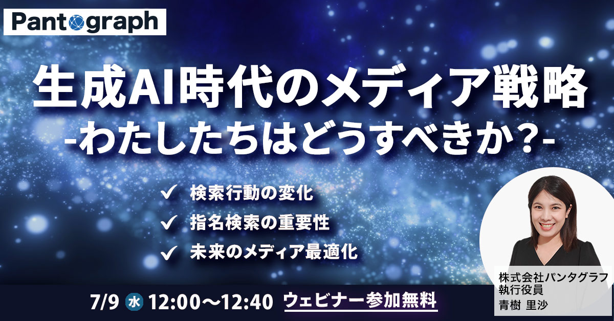 生成AI時代のメディア戦略-わたしたちはどうすべきか?-