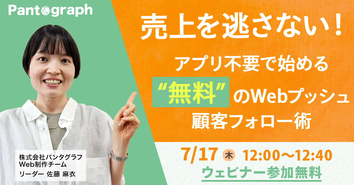 売上を逃さない!アプリ不要で始める“無料の”Webプッシュ顧客フォロー術