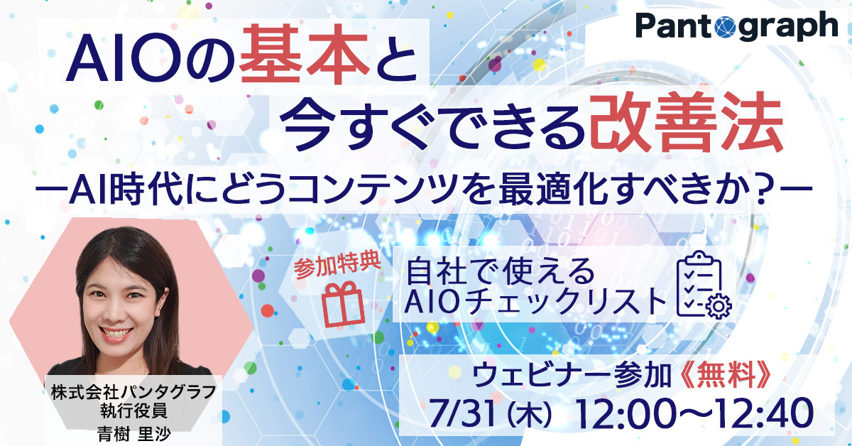 【開催終了:無料ウェビナー】AIOで“AIに引用される”コンテンツ設計を徹底解説!